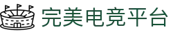 完美电竞-完美世界竞技平台